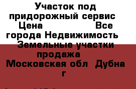 Участок под придорожный сервис › Цена ­ 2 700 000 - Все города Недвижимость » Земельные участки продажа   . Московская обл.,Дубна г.